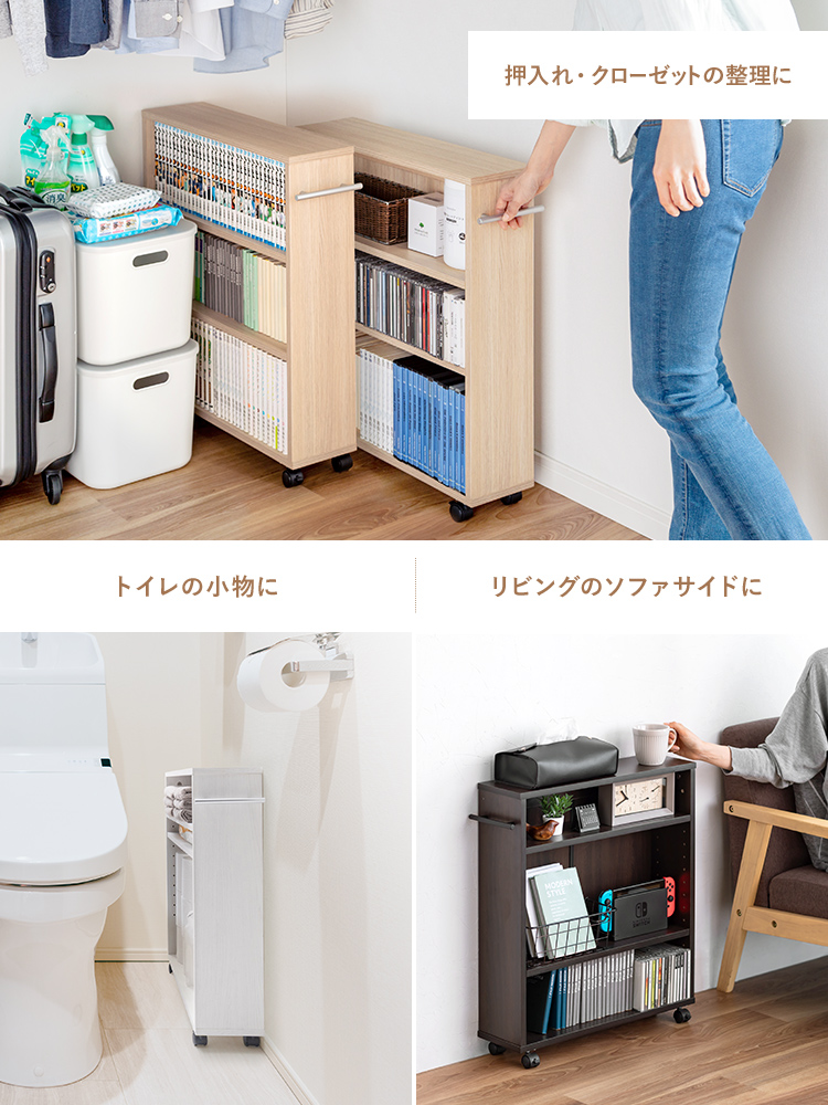 押入れやクローゼットの整理、トイレの小物やリビングのソファサイドなどにも使えます。