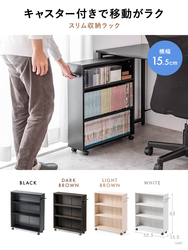 キャスター付きで移動がラクな横幅15.5cmのスリム収納ラック