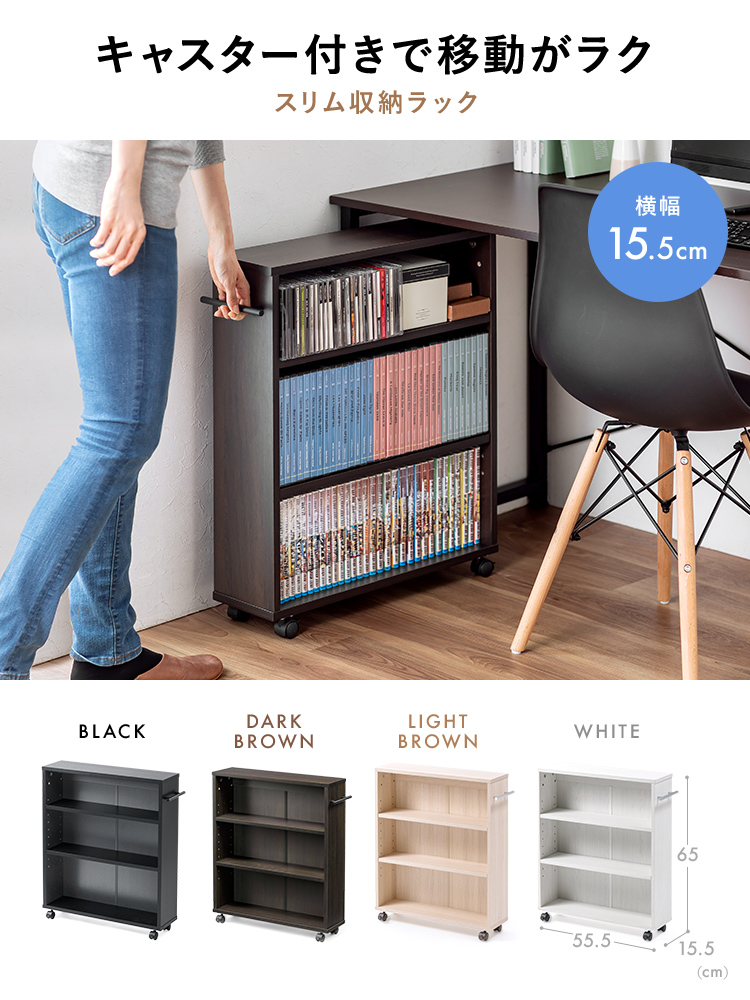 キャスター付きで移動がラクな横幅15.5cmのスリム収納ラック