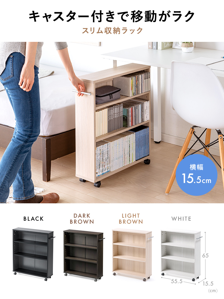 キャスター付きで移動がラクな横幅15.5cmのスリム収納ラック