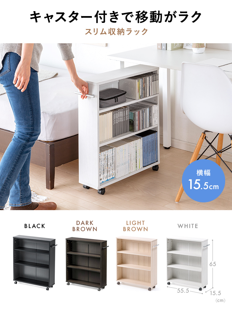 キャスター付きで移動がラクな横幅15.5cmのスリム収納ラック