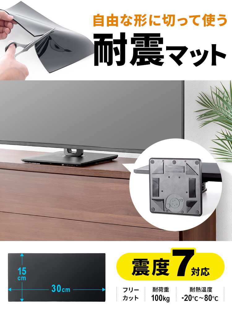 自由な形に切って使え、震度7まで対応している、耐荷重100kg、耐熱温度-20℃～80℃の耐震マット。