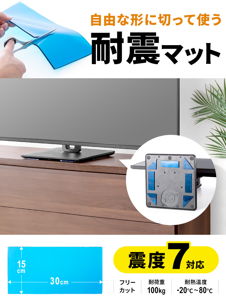 自由な形に切って使え、震度7まで対応している、耐荷重100kg、耐熱温度-20℃～80℃の耐震マット。