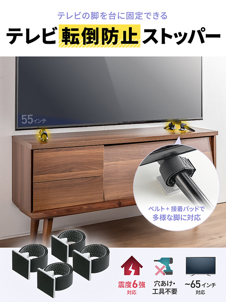 ベルト＋接着パッドで多様な脚に対応し、テレビの脚を台に固定できる、テレビ転倒防止ストッパー。震度6強に対応、穴あけ・工具不要、65インチまでのテレビに対応します。