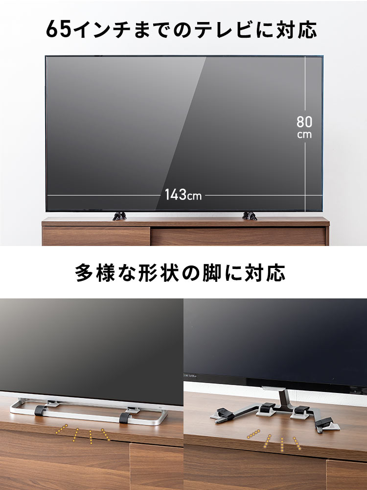 65インチまでのテレビに対応し、多様な形状の脚にも対応します。