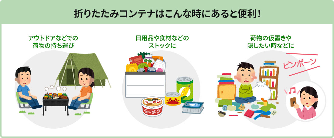 折りたたみコンテナはこんな時にあると便利