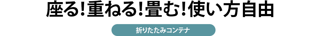 座る 重ねる 畳む 使い方自由 折りたたみコンテナ