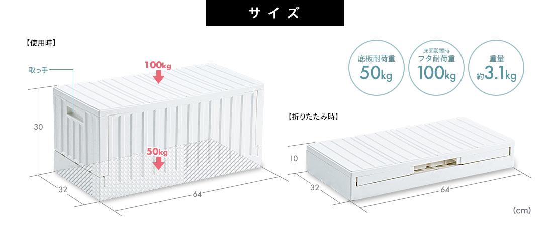 サイズ 底板耐荷重50kg 床面設置時フタ耐荷重 100kg 重量約3.1kg