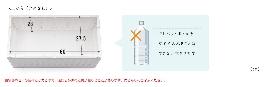 <上から（フタなし）。2Lペットボトルを立てて入れることはできない大きさです。※曲線部や若干の個体差があるので、表記と多少の差異が生じることがあります。あらかじめご了承ください。