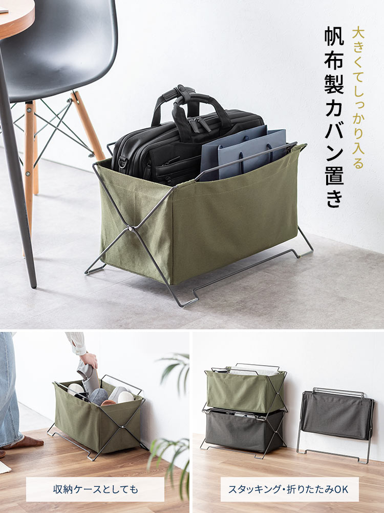 大きくてしっかり入る帆布製カバン置き。収納ケースとしても使え、スタッキングや折りたたみも可能です。