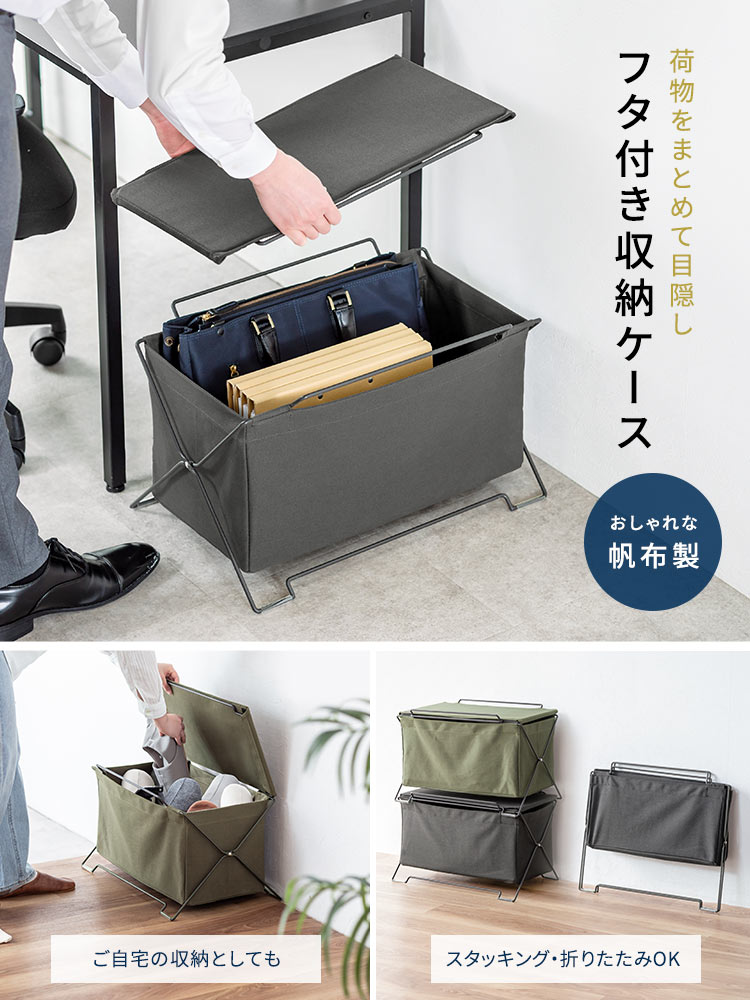 荷物をまとめて目隠しできるおしゃれな帆布製フタ付き収納ケース。ご自宅の収納としても使え、スタッキングや折りたたみ収納も可能です。
