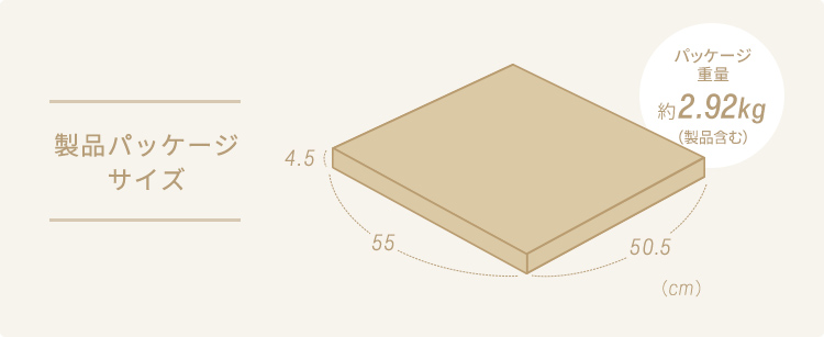 製品パッケージサイズは幅55cm×奥行き50.5cm×高さ4.5cm、パッケージ重量約2.92kg(製品含む)。組立完成品ですぐ使えます。