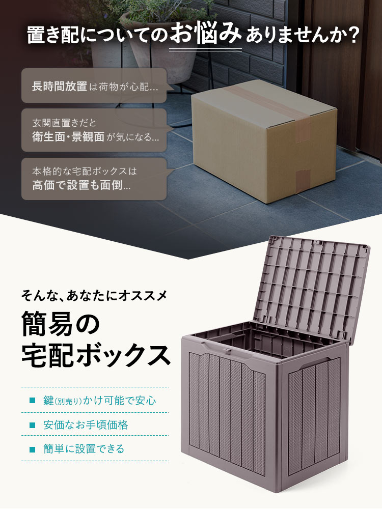長時間放置は荷物が心配...。玄関直置きだと衛生面・景観面が気になる...。など、置き配のお悩みありませんか？そんな、あなたにオススメ、簡易の宅配ボックス。鍵(別売り)かけ可能で安心、安価なお手頃価格で、簡単に設置できます。