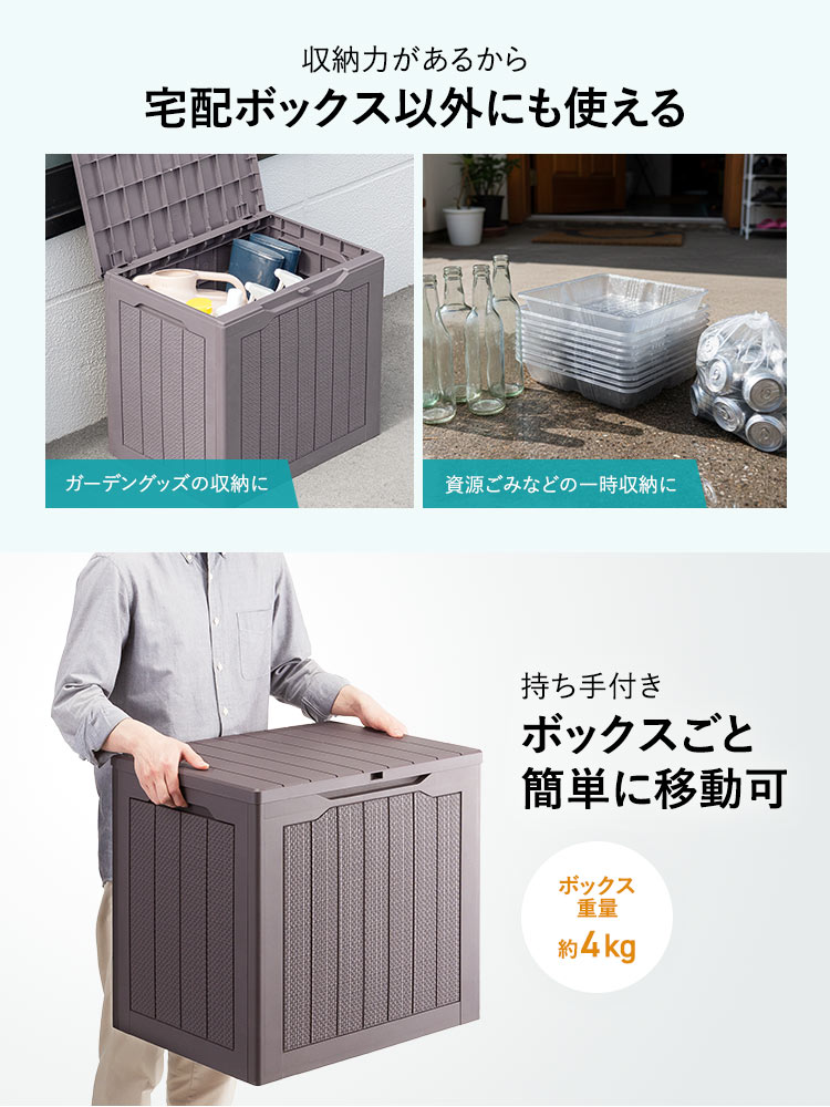 収納力があるから、宅配ボックス以外にも、ガーデングッズの収納や資源ごみなどの一時収納などにも使えます。また、ボックス重量約4kgの持ち手付きで、ボックスごと簡単に移動できます。