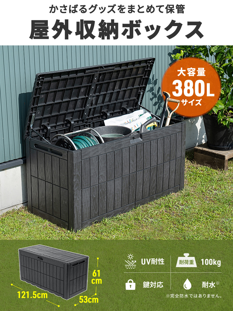 かさばるグッズをまとめて保管、屋外収納ボックス。UV耐性があり、耐荷重100gに対応。鍵で施錠でき、耐水仕様※完全防水ではありません。
