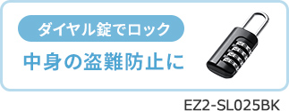 ダイヤル錠でロック。中身の盗難防止に