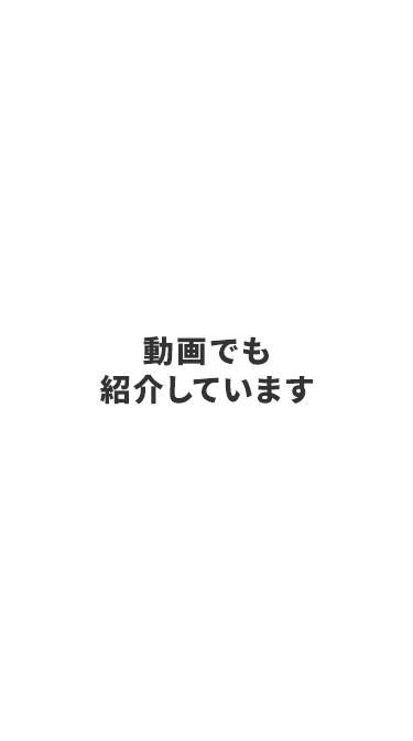 動画でも紹介しています