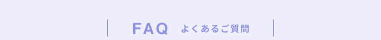 FAQ よくあるご質問