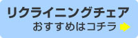 リクライニングチェア おすすめはこちら