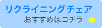 リクライニングチェア おすすめはこちら