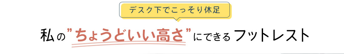 デスク下でこっそり休足。私の”ちょうどいい高さ”にできるフットレスト