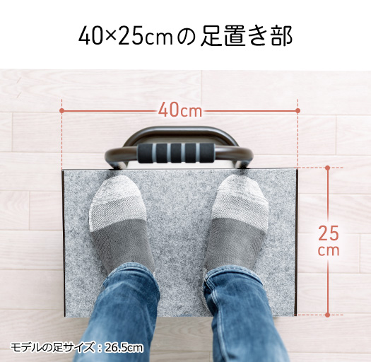 40×25cmの足置き部