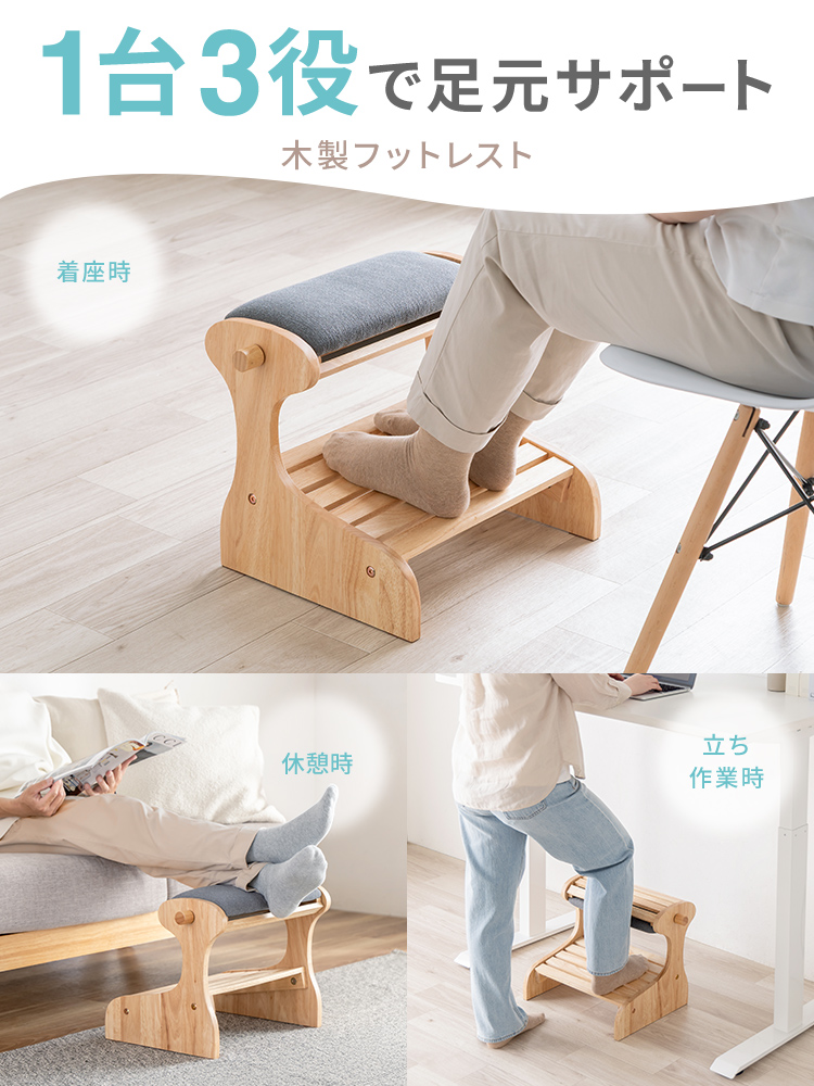 1台3役で着座時、休憩時、立ち作業時の足元をサポートする木製フットレスト。