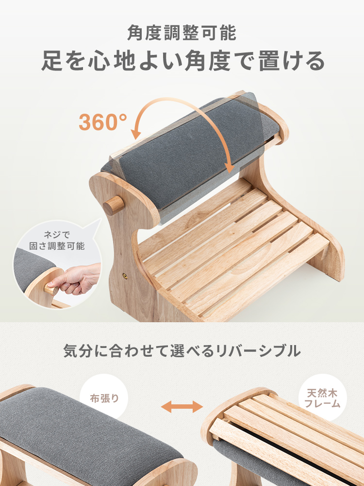 角度調整可能だから足を心地よい角度で置ける。気分に合わせて布張りと天然フレームで選べるリバーシブル仕様。