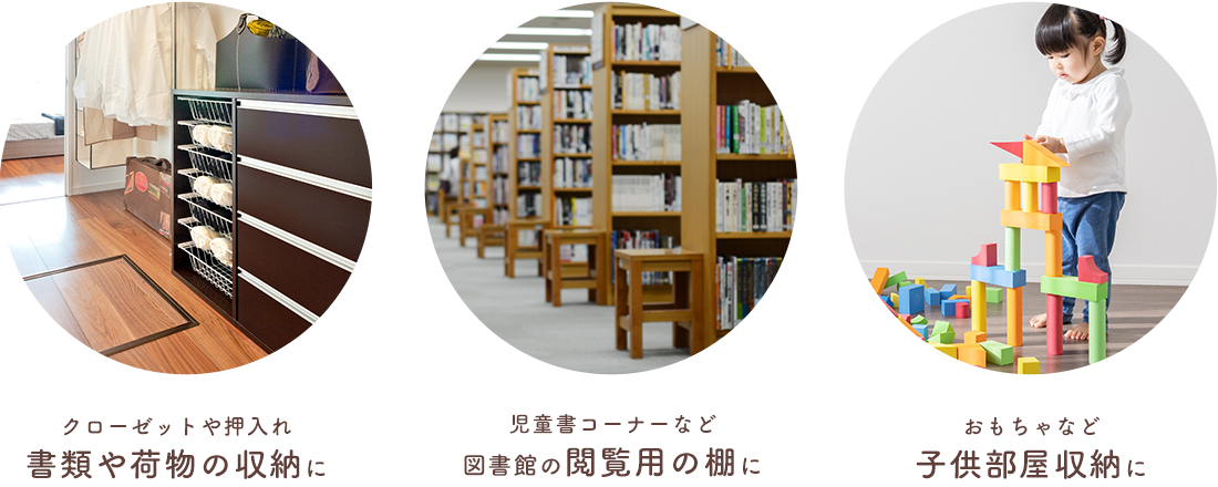 クローゼットや押し入れ書類や荷物の収納に・児童書コーナーなど図書館の閲覧用の棚に・おもちゃなど子供部屋収納に