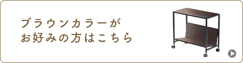 ブラウンカラーがお好みの方はこちら