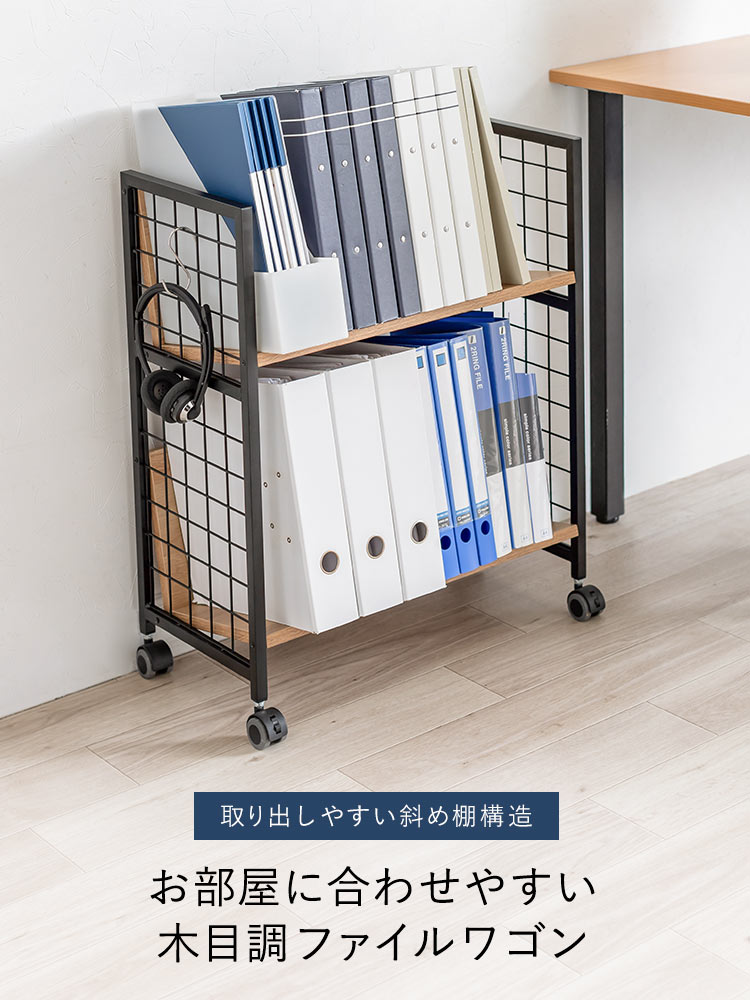 取り出しやすい斜め棚構造 お部屋に合わせやすい木目調ファイルワゴン
