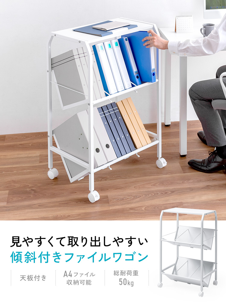 見やすくて取り出しやすい 傾斜付きファイルワゴン