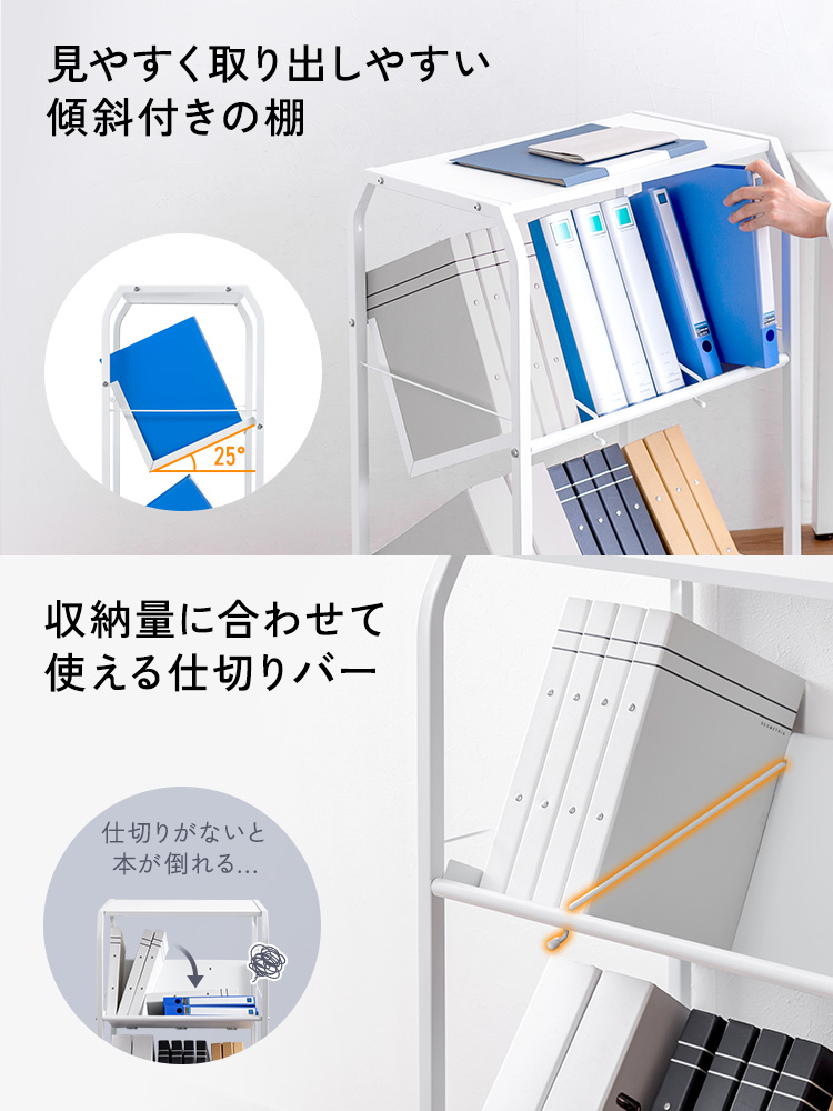 見やすく取り出しやすい傾斜付きの棚 収納量に合わせて使える仕切りバー