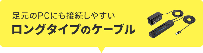 足元のPCにも接続しやすいロングタイプのケーブル。