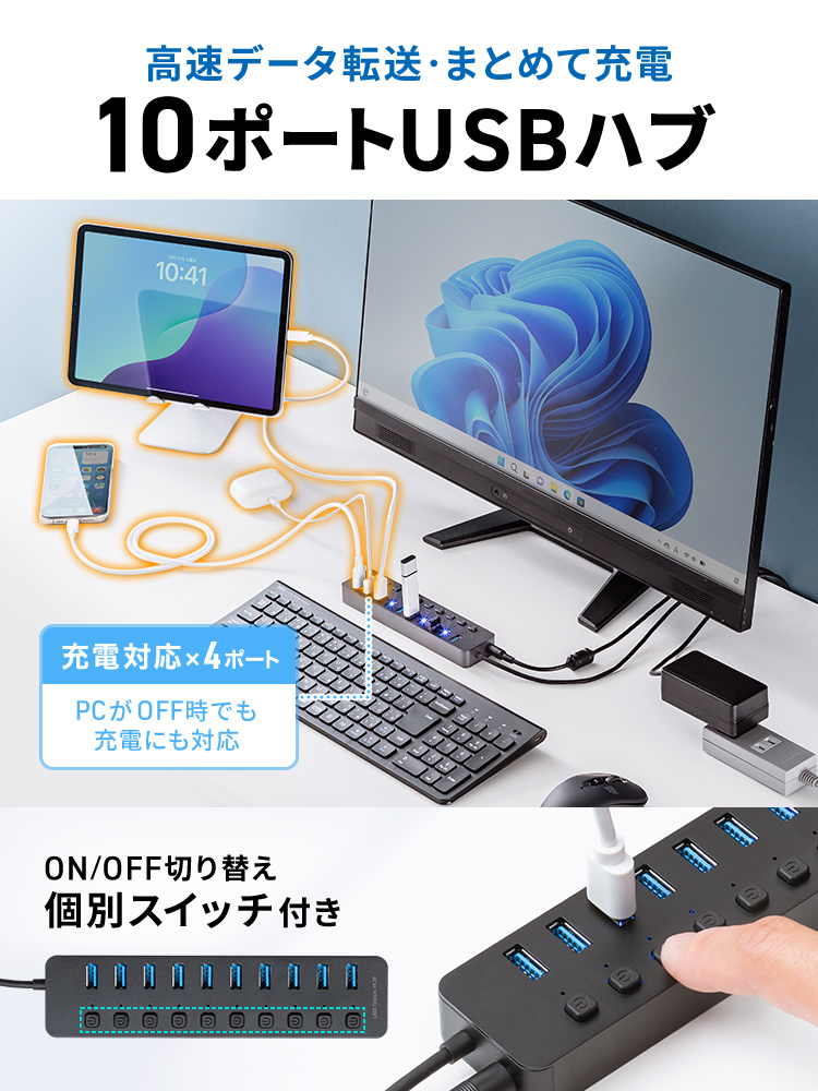 高速データ転送・まとめて充電ができる10ポートUSBハブ。充電対応×4ポートで、PCのOFF時でも充電に対応、ON/OFFの切り替えができる個別スイッチ付きです。