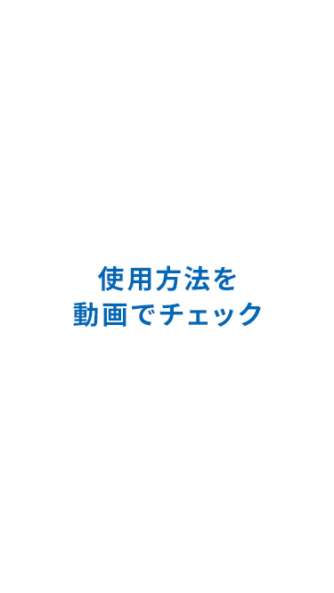 使用方法を動画でチェック。