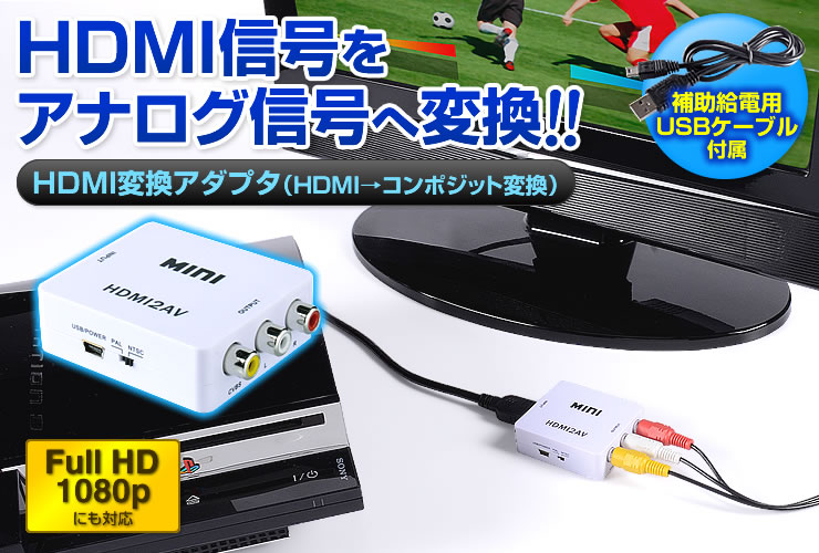 HDMI信号をアナログ信号へ変換！！