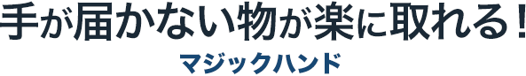 手がとどかない物が楽に取れる マジックハンド