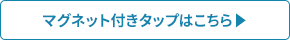 マグネット付きタップはこちら