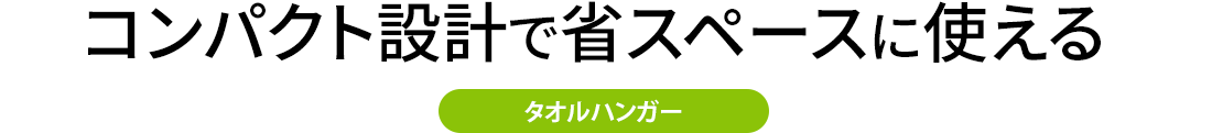 コンパクト設計で省スペースに使える タオルハンガー