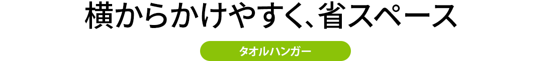 横からかけやすく、省スペース タオルハンガー