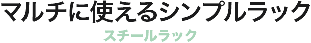 マルチに使えるシンプルラック スチールラック