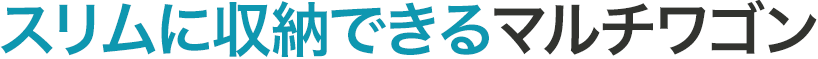 スリムに収納できるマルチワゴン