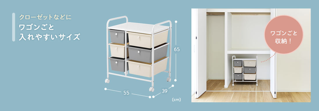 クローゼットなどにワゴンごと入れやすいサイズ