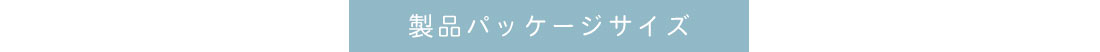 製品パッケージサイズ