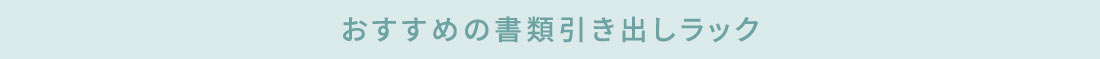 おすすめの書籍引き出しラック
