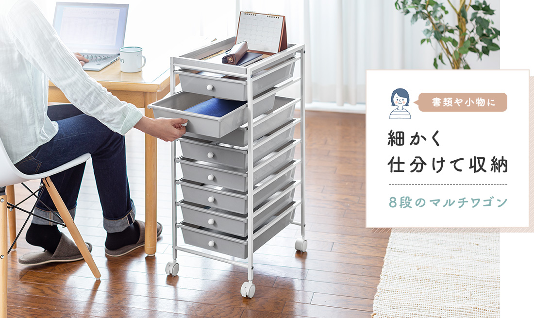 書類や小物に細かく仕分けて収納。8段のマルチワゴン