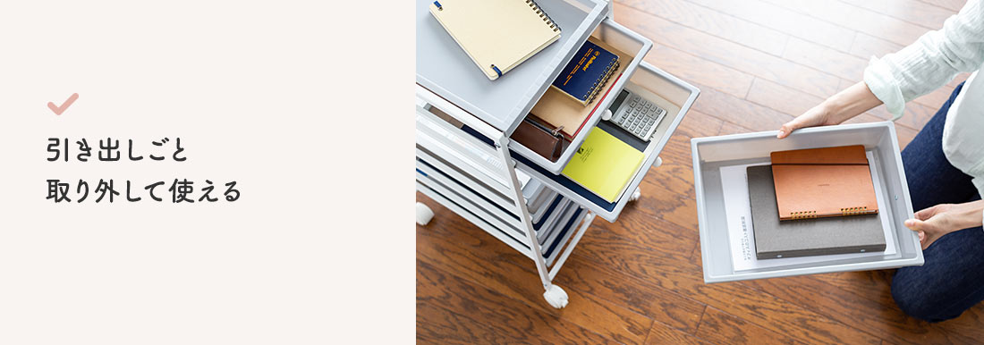 引き出しごと取り外して使える