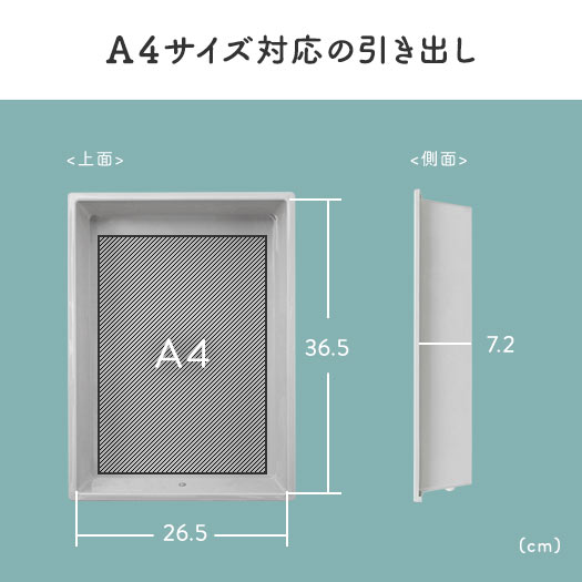 A4サイズ対応の引き出し
