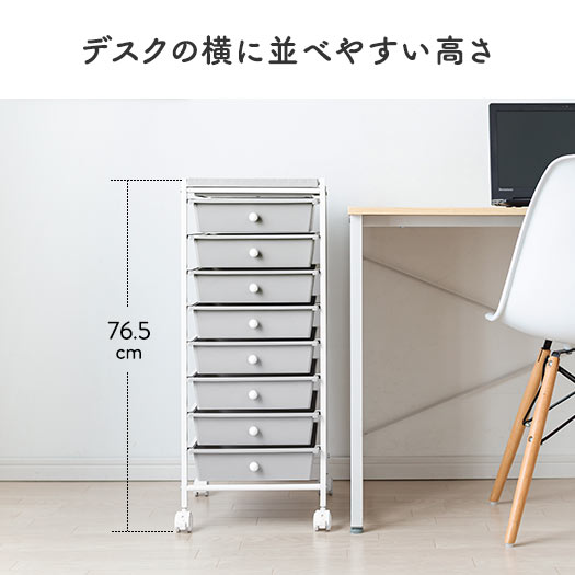 デスクの横に並べやすい高さ